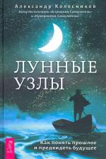 Литература Книга Колесников Александр Геннадьевич. Лунные узлы. Как понять прошлое и предвидеть будущее