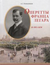 Литература Книга Колесников Александр Геннадьевич. Оперетты Франца Легара и он сам