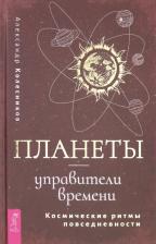 Литература Книга Колесников Александр Геннадьевич. Планеты - управители времени. Космические ритмы повседневности