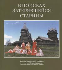 Литература Книга Колесников Александр Яковлевич. В поисках затерявшейся старины Коллекция русского костюма Александра Колесникова (м)