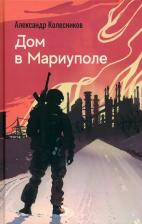 Литература Книга Колесников Александр Юрьевич. Дом в Мариуполе
