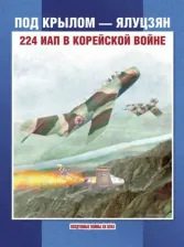 Литература Книга Колесников Лев Петрович, Сейдов Игорь Атаевич, Вахрушев Сергей Геннадьевич. Под крылом - Ялуцзян. 224 ИАП в Корейской войне