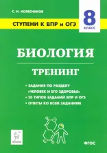 Литература Книга Колесников Сергей Ильич. Биология. 8 класс. Ступени к ВПР и ОГЭ. Тренинг