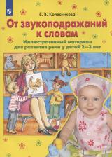 Литература Книга Колесникова Елена Владимировна. От звукоподражаний к словам. Иллюстративный материал для развития речи у детей 2-3 лет