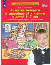 Литература Книга Колесникова Елена Владимировна. Развитие интереса и способностей к чтению у детей 6-7 лет. Учебно-методическое пособие к рабочей тетради "Я начинаю