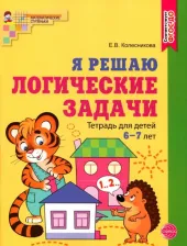 Литература Книга Колесникова Елена Владимировна. Я решаю логические задачи. Рабочая тетрадь для детей 6-7 лет