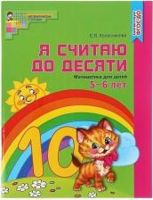 Литература Книга Колесникова Елена Владимировна. Я считаю до десяти. Рабочая тетрадь для детей 5-6 лет ФГОС