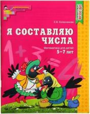 Литература Книга Колесникова Елена Владимировна. Я составляю числа. Рабочая тетрадь для детей 5 - 7 лет ФГОС