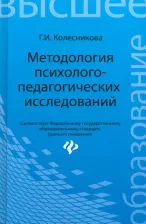 Литература Книга Колесникова Галина Ивановна. Методология психолого-педагогических исследований. Учебное пособие