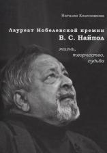 Литература Книга Колесникова Наталия Владимировна. Лауреат Нобелевской премии В.С. Найпол: жизнь, творчество, судьба