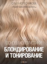 Литература Книга Колесникова Ольга Юрьевна. Основы колористики. Блондирование и тонирование
