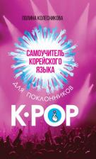 Литература Книга Колесникова Полина Васильевна. Самоучитель корейского языка для поклонников K-POP