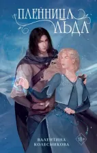 Литература Книга Колесникова Валентина Игоревна. Пленница льда