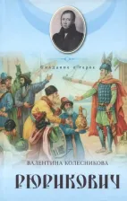 Литература Книга Колесникова Валентина Савельевна. Рюрикович. Сказание о герое. Психологические этюды