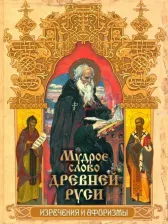 Литература Книга Колесов Владимир Викторович. Мудрое слово Древней Руси. Изречения и афоризмы