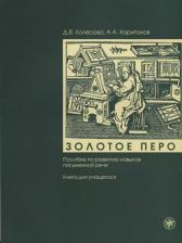 Литература Книга Колесова Дарья Владимировна. Золотое перо : пособие по развитию навыков письменной речи : для учащегося. - 5-е изд. + CD