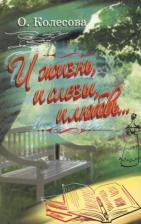 Литература Книга Колесова Ольга Сергеевна. И жизнь, и слезы, и любовь…