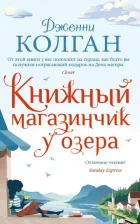 Литература Книга Колган Дженни. Книжный магазинчик у озера 9785389199385