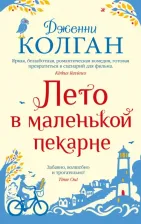 Литература Книга Колган Дженни. Лето в маленькой пекарне