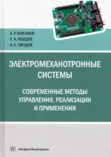 Литература Книга Колганов Алексей Руфимович, Лебедев Сергей Константинович, Гнездов Николай Евгеньевич. Электромеханотронные системы. Современные методы управления