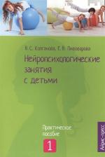 Литература Книга Колганова Валентина Станиславовна, Колганов Сергей Николаевич, Пивоварова Елена Викторовна. Нейропсихологические занятия с детьми. В 2-х частях 9785811266234