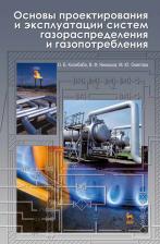 Литература Книга Колибаба Ольга Борисовна, Никишов Василий Федорович, Ометова Мария Юрьевна. Основы проектирования и эксплуатации систем газораспределения и