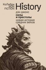 Литература Книга КоЛибри NonFiction. Силы и престолы: Новая история Средних веков. Джонс Дэн