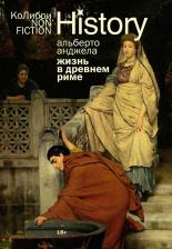 Литература Книга КоЛибри NonFiction. Жизнь в Древнем Риме: Повседневность, тайны и курьезы. Анджела Альберто