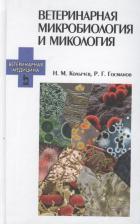 Литература Книга Колычев Николай Матвеевич, Госманов Рауис Госманович. Ветеринарная микробиология и микология. Учебник