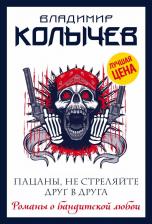 Литература Книга Колычев Владимир Григорьевич "Пацаны, не стреляйте друг в друга"