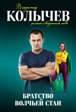 Литература Книга Колычев Владимир Григорьевич. Братство волчьей стаи