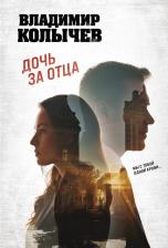 Литература Книга Колычев Владимир Григорьевич. Дочь за отца