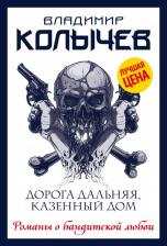 Литература Книга Колычев Владимир Григорьевич. Дорога дальняя, казенный дом