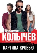 Литература Книга Колычев Владимир Григорьевич. Картина кровью 9785041802653