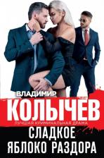 Литература Книга Колычев Владимир Григорьевич. Сладкое яблоко раздора