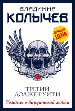 Литература Книга Колычев Владимир Григорьевич. Третий должен уйти