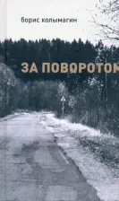 Литература Книга Колымагин Борис Федорович. За поворотом
