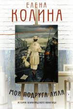 Литература Книга Колина Елена Викторовна. Моя подруга Лиля