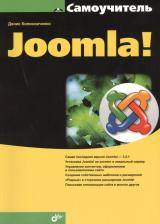 Литература Книга Колисниченко Денис Николаевич "Самоучитель Joomla!"