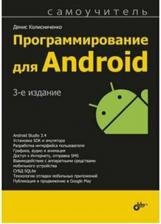 Литература Книга Колисниченко Денис Николаевич. Программирование для Android. Самоучитель