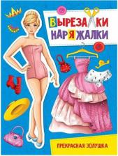 Литература Книга Колыванова Татьяна. Вырезалка-наряжалка. Прекрасная Золушка