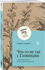 Литература Книга Колкер Роберт. Что-то не так с Гэлвинами. Идеальная семья, разрушенная безумием