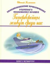 Литература Книга Колкотин Евгений Александрович. Необыкновенные приключения разумного медвежонка Прошки. 4. Гиперборейцы живут среди нас