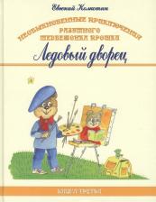 Литература Книга Колкотин Евгений. Необыкновенные приключения разумного медвежонка Прошки. третья. Ледовый дворец