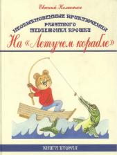 Литература Книга Колкотин Евгений. Необыкновенные приключения разумного медвежонка Прошки. вторая. На "Летучем корабле"