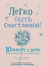 Литература Книга Коллард Патрисия. Легко быть счастливой! 10 минут в день для гармонии и спокойствия