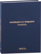 Литература Книга Коллекция И. И. Бродского. Графика. Том 3