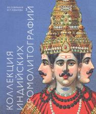 Литература Книга Коллекция индийских хромолитографий из собрания И. П. Ювачева. Альбом-каталог