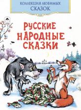 Литература Книга КоллекцияЛюбимыхСказок(о) Русские народные сказки