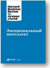 Литература Книга Коллектив авторов HBR. Эмоциональный интеллект